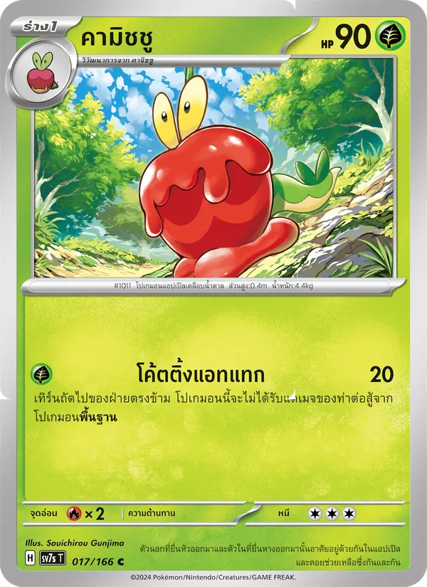 คามิชชู 017/166