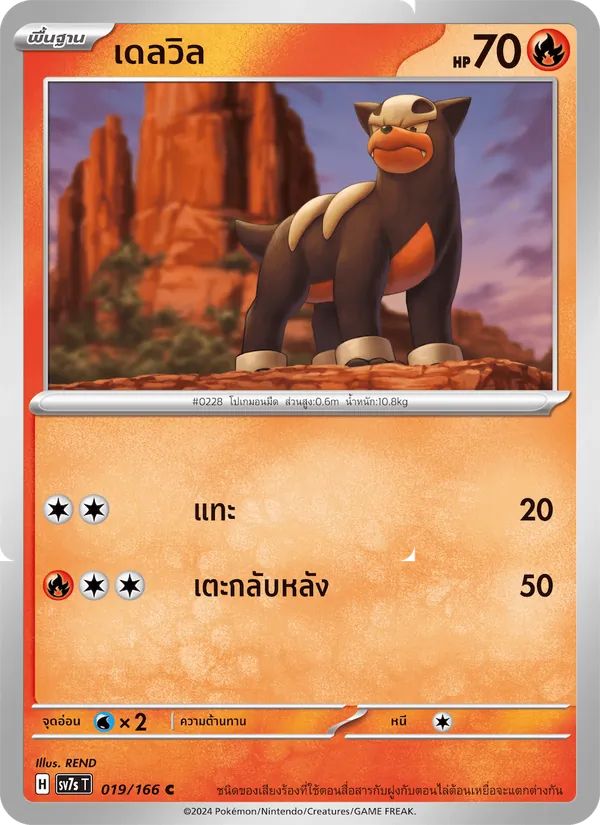 เดลวิล 019/166