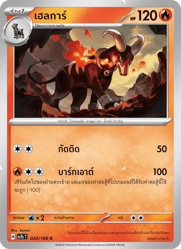 เฮลการ์ 020/166