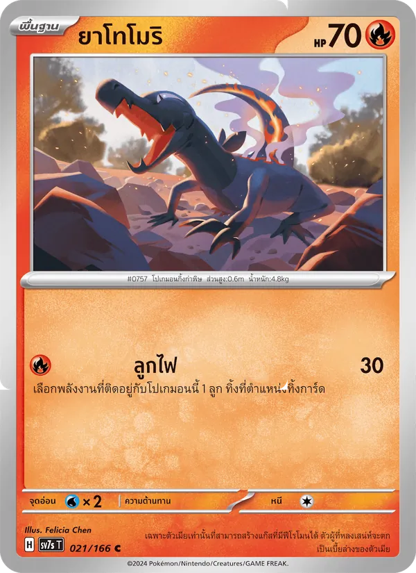 ยาโทโมริ 021/166