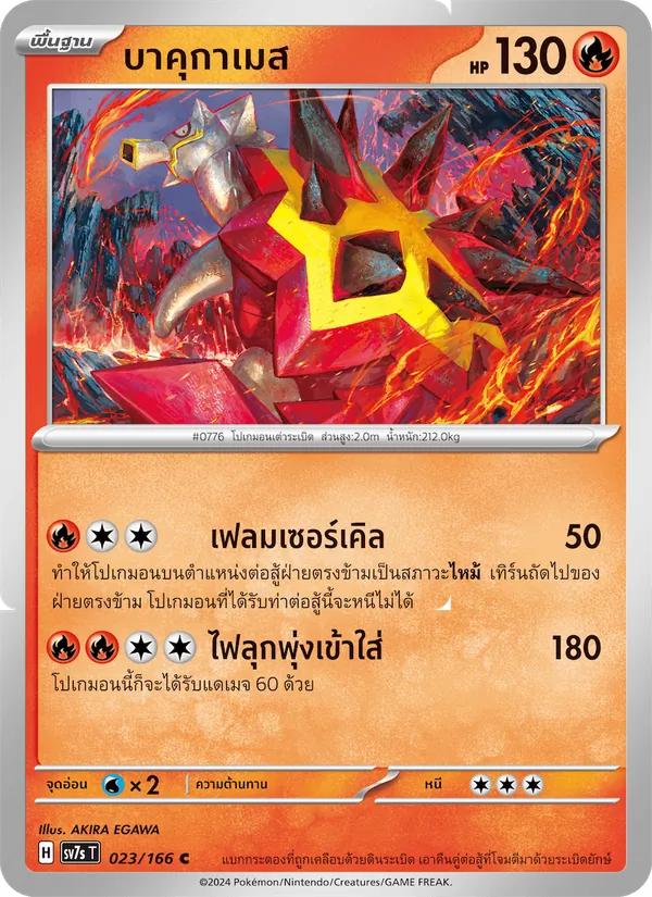 บาคุกาเมส 023/166