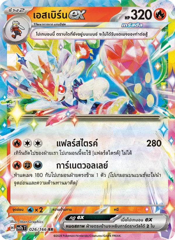 เอสเบิร์นex 026/166