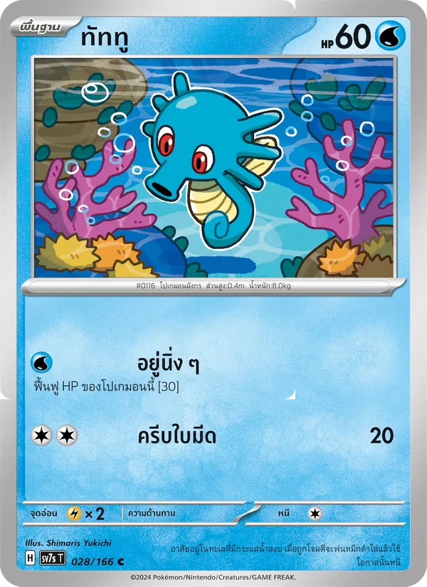 ทัททู 028/166