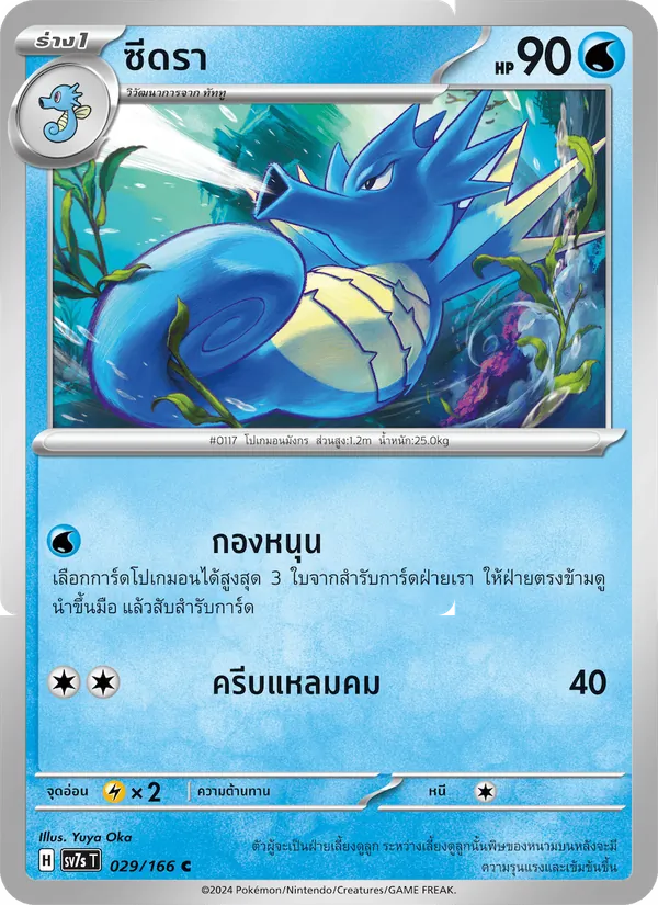 ซีดรา 029/166
