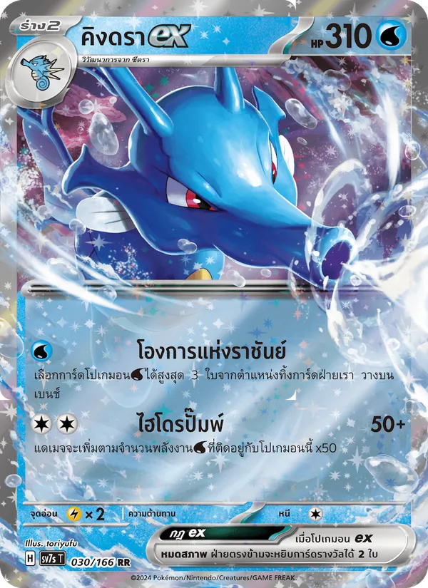 คิงดราex 030/166