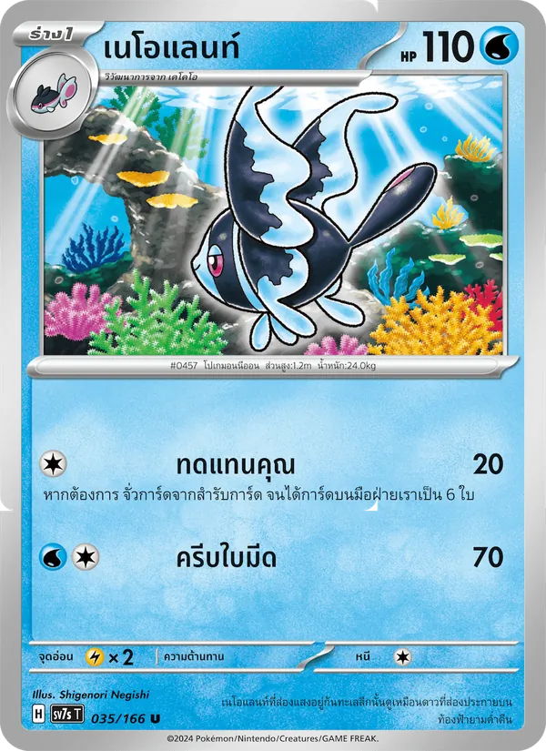 เนโอแลนท์ 035/166