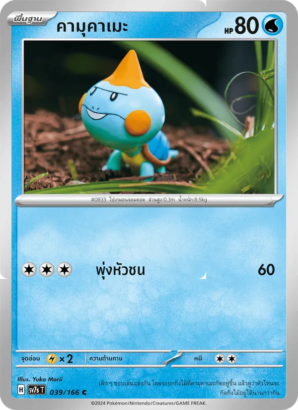 คามุคาเมะ 039/166