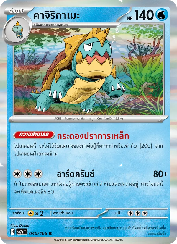 คาจิริกาเมะ 040/166