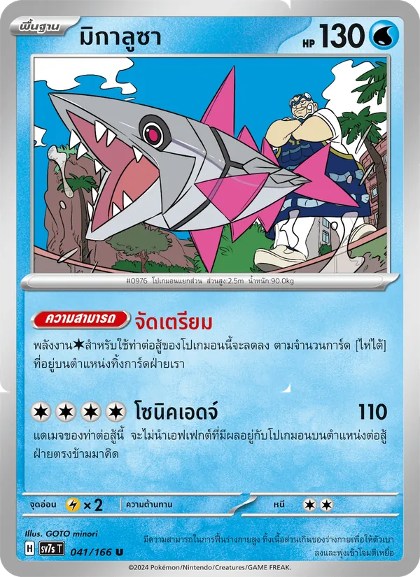 มิกาลูซา 041/166