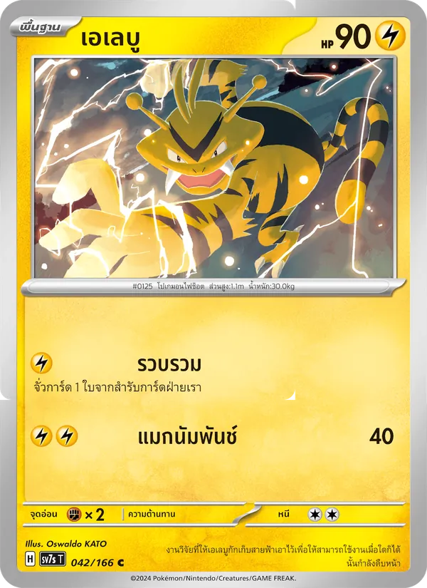 เอเลบู 042/166