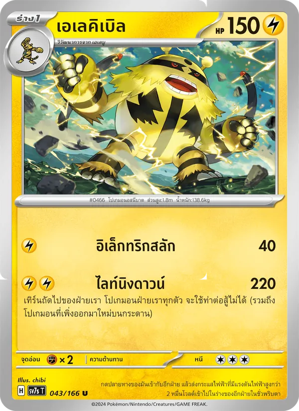 เอเลคิเบิล 043/166