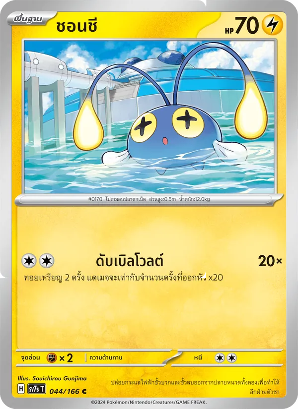 ชอนชี 044/166