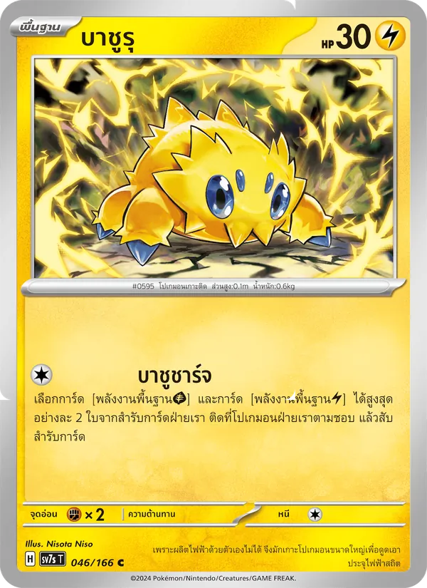 บาชูรุ 046/166
