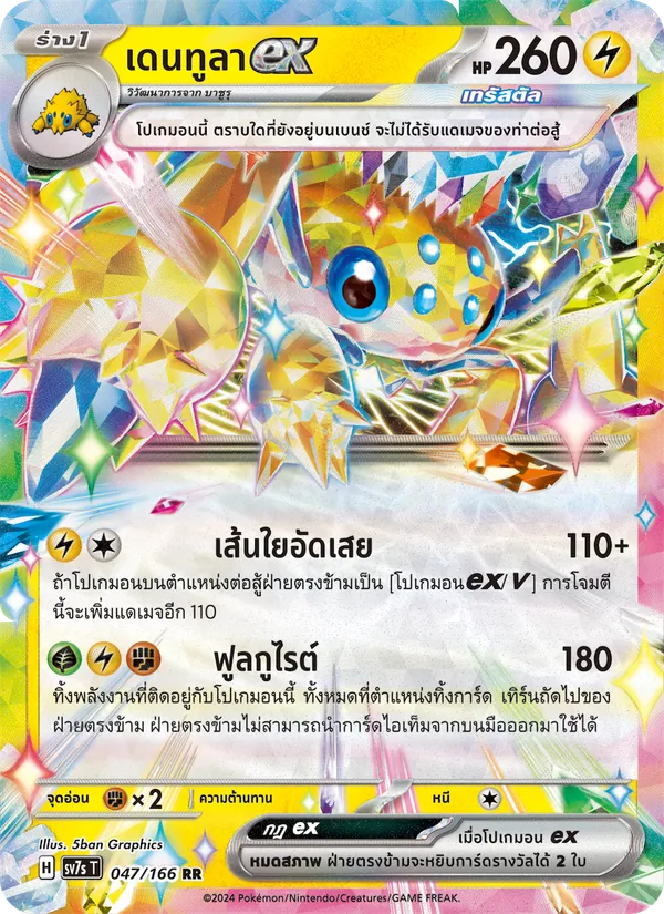 เดนทูลาex 047/166