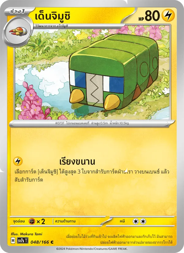 เด็นจิมูชิ 048/166