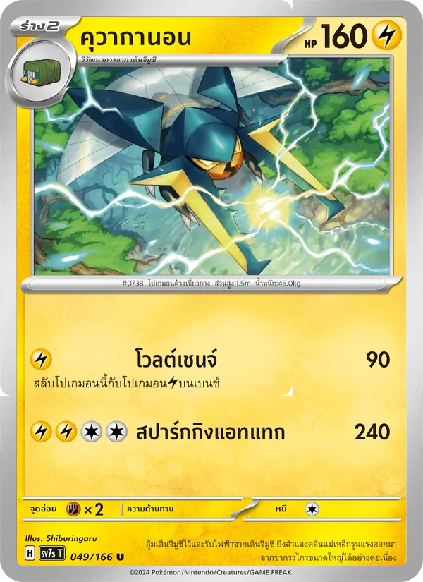 คุวากานอน 049/166