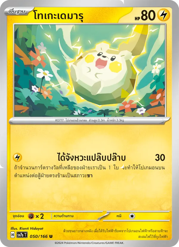 โทเกะเดมารุ 050/166