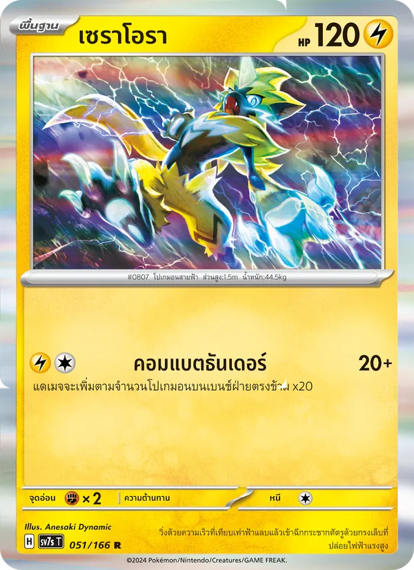 เซราโอรา 051/166