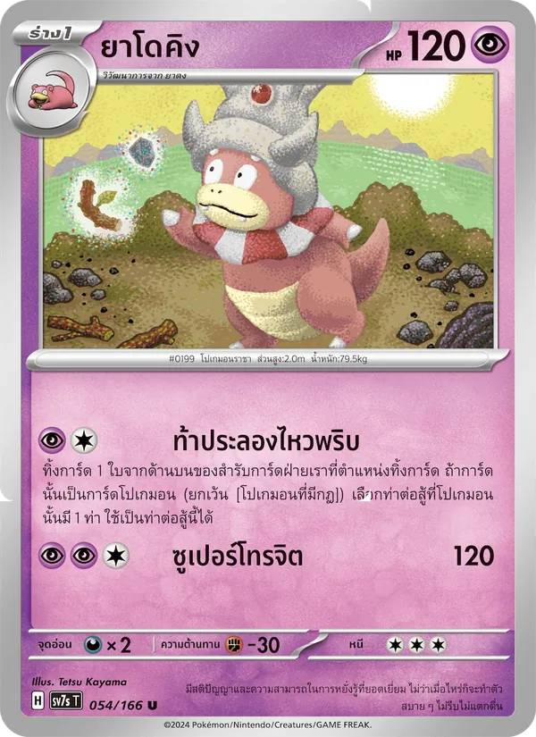 ยาโดคิง 054/166