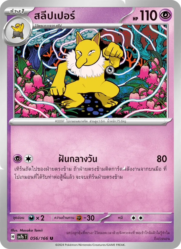 สลีปเปอร์ 056/166