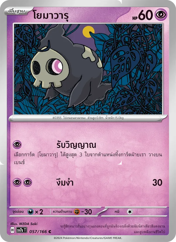 โยมาวารุ 057/166