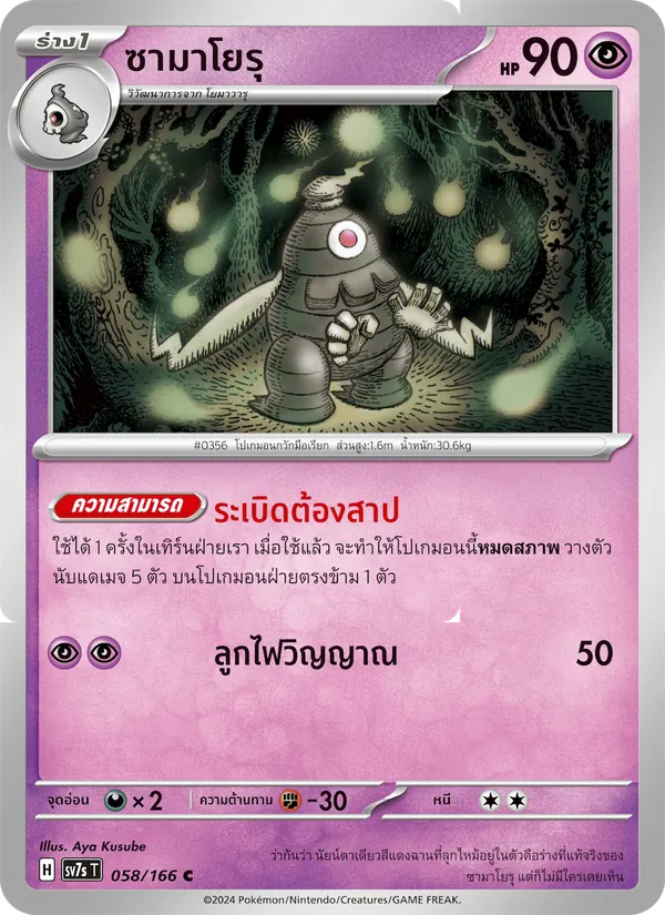 ซามาโยรุ 058/166