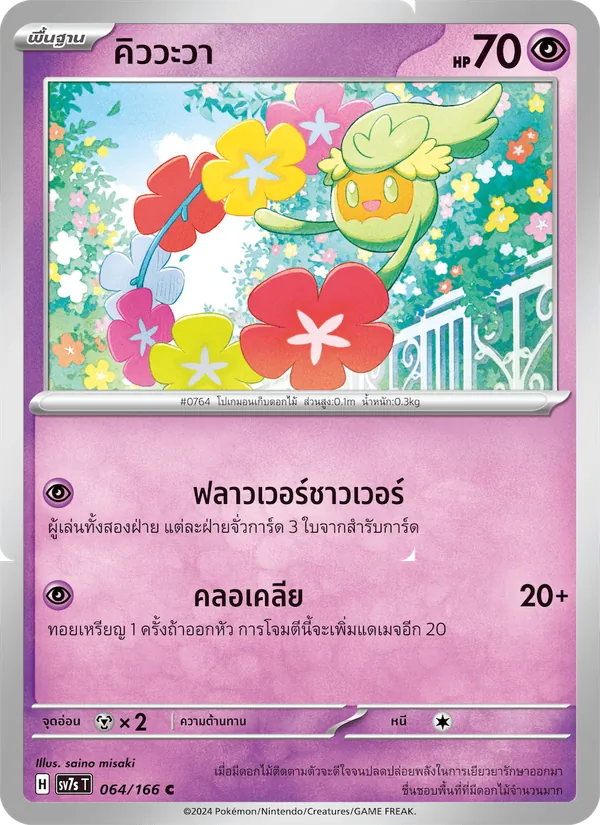 คิววะวา 064/166
