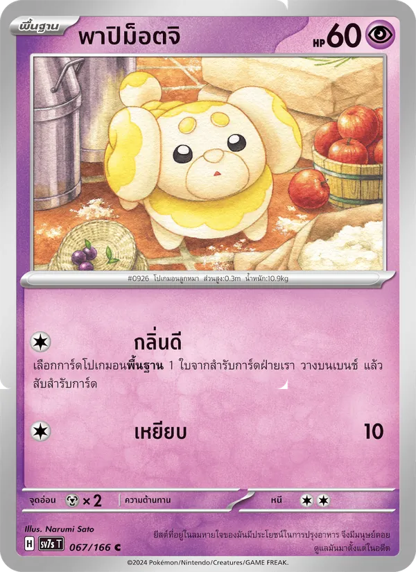 พาปิม็อตจิ 067/166