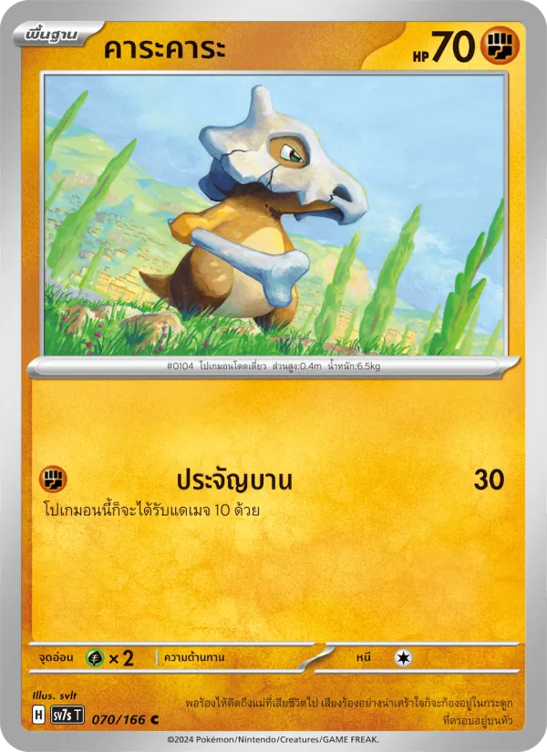 คาระคาระ 070/166
