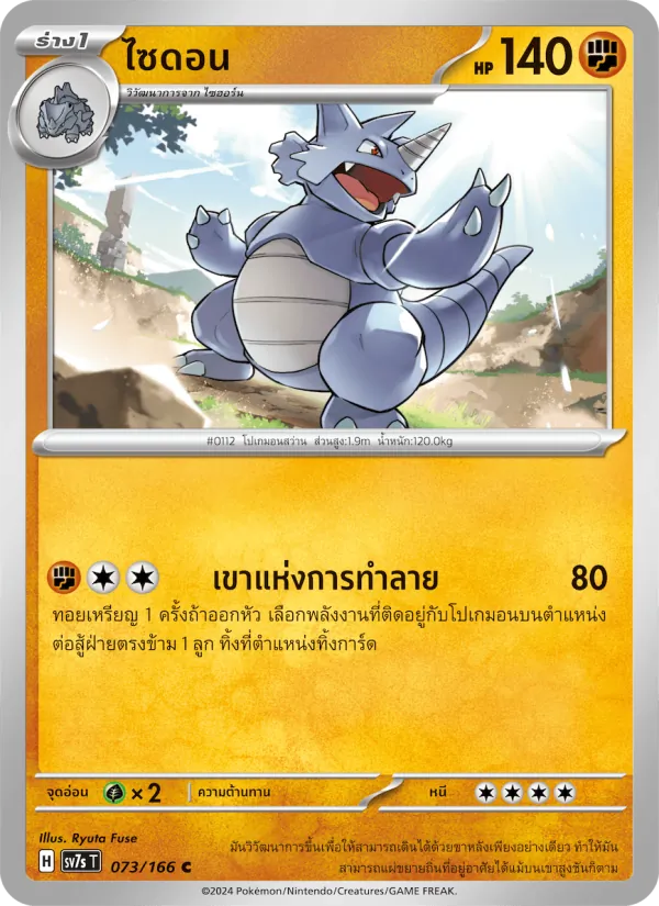 ไซดอน 073/166