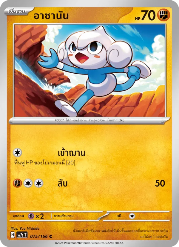 อาซานัน 075/166