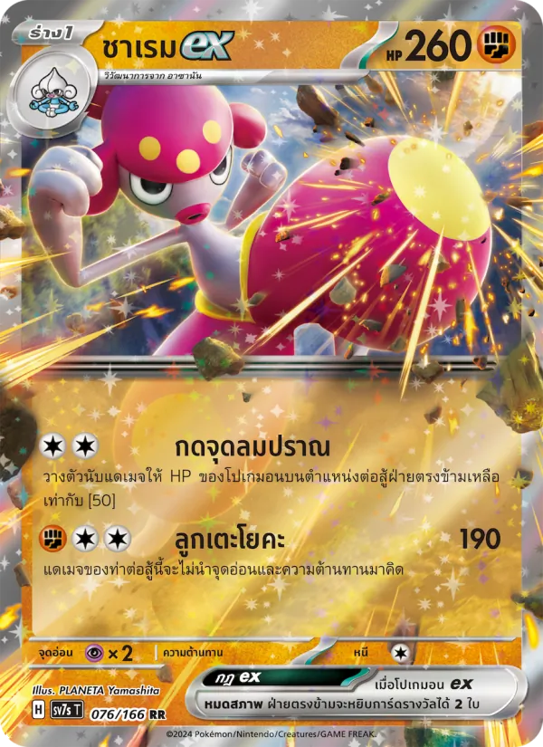 ชาเรมex 076/166