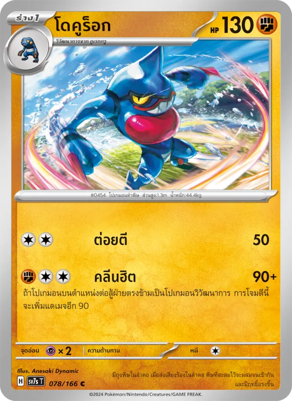 โดคูร็อก 078/166