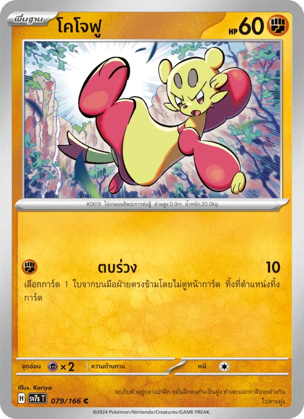 โคโจฟู 079/166