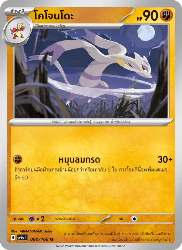 โคโจนโดะ 080/166