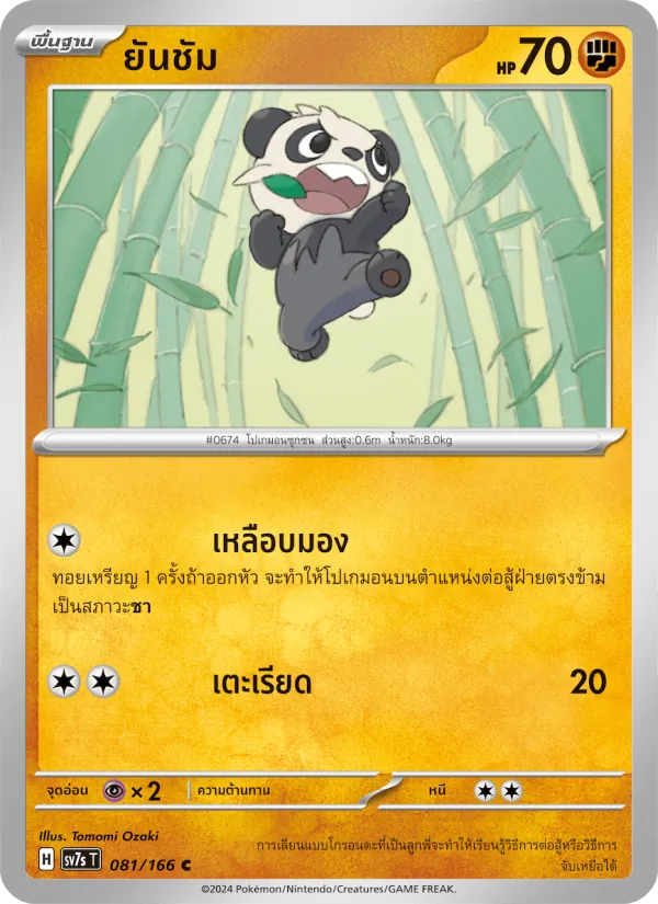 ยันชัม 081/166