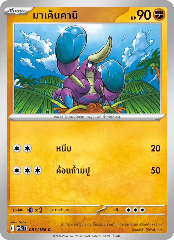 มาเค็นคานิ 083/166