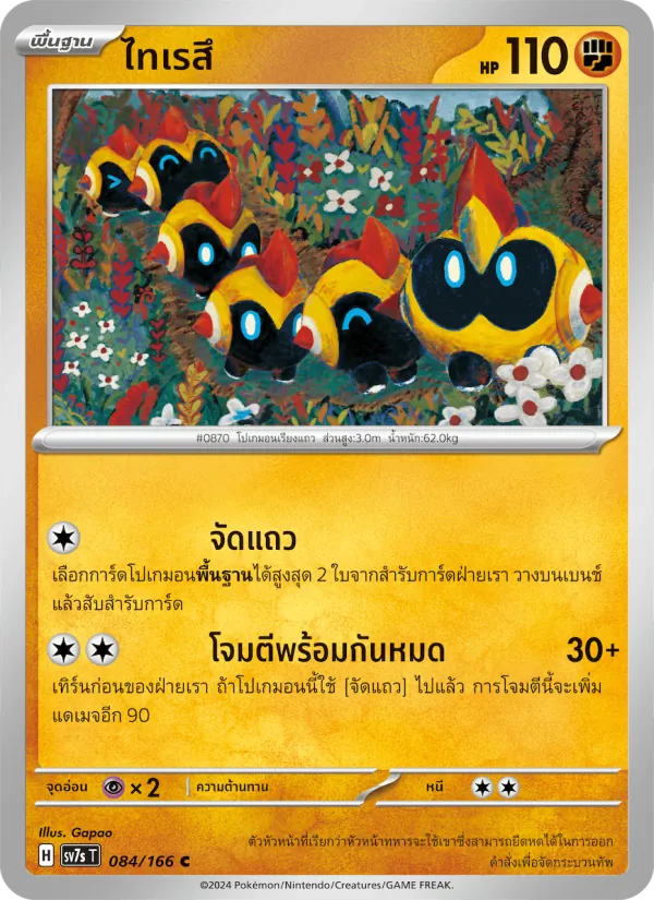 ไทเรสึ 084/166