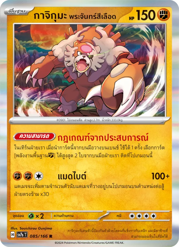 กาจิกุมะ พระจันทร์สีเลือด 085/166
