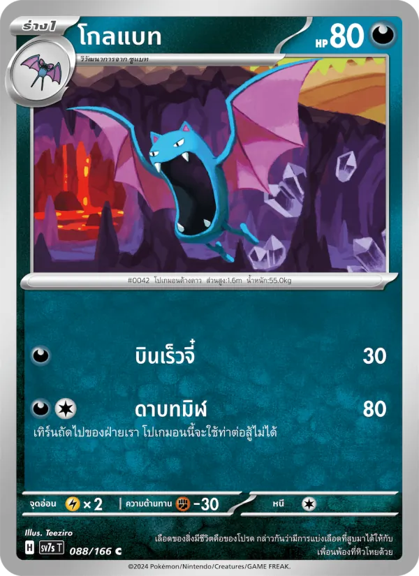 โกลแบท 088/166