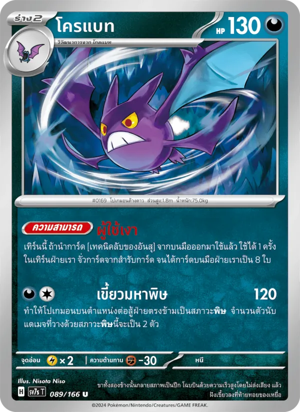 โครแบท 089/166
