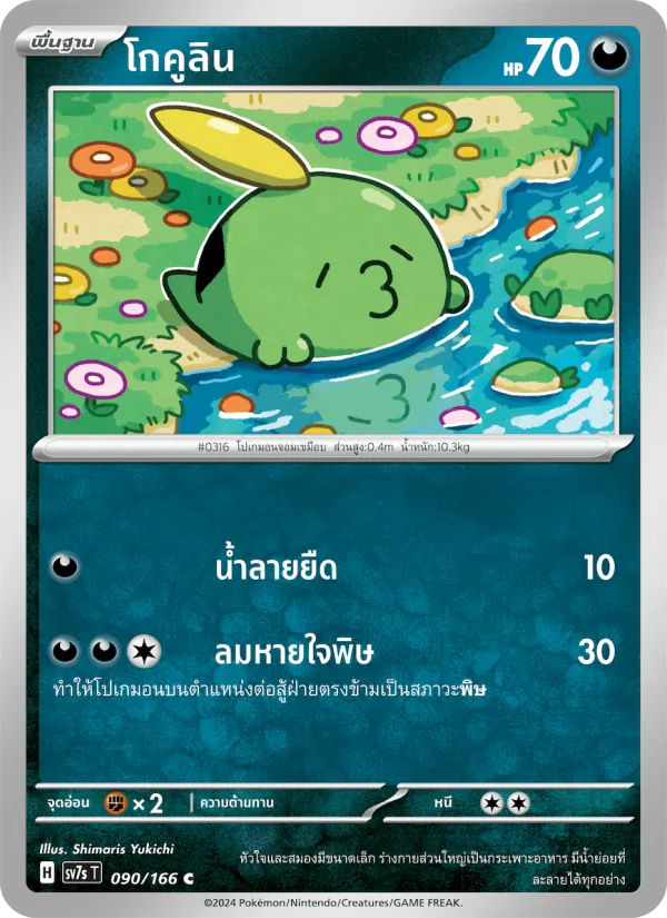โกคูลิน 090/166