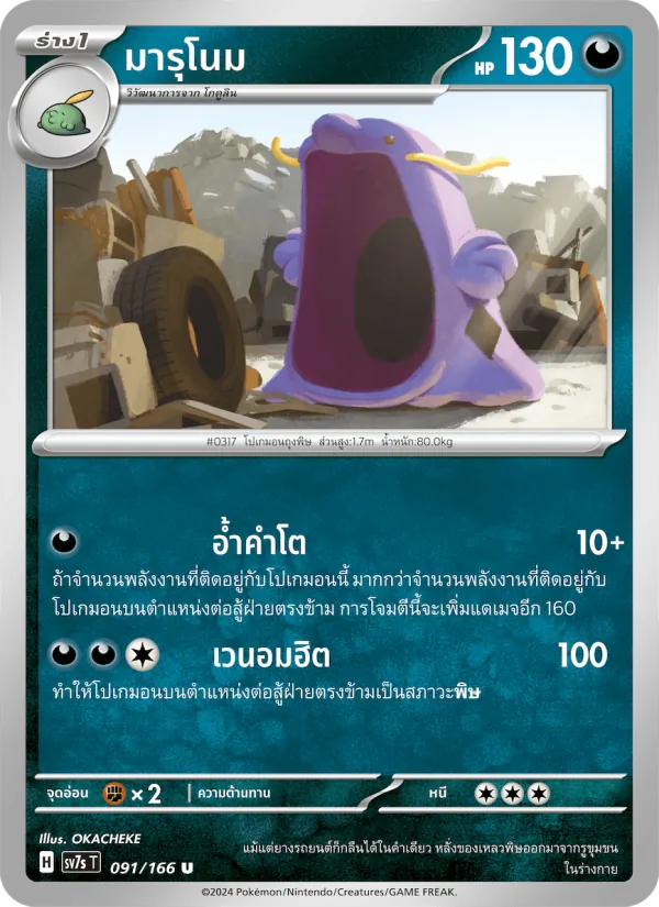 มารุโนม 091/166