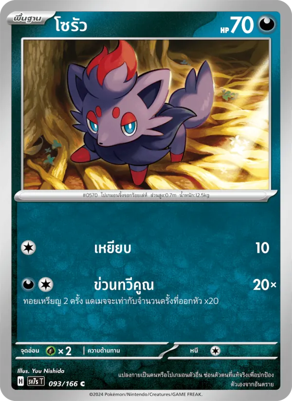 โซรัว 093/166