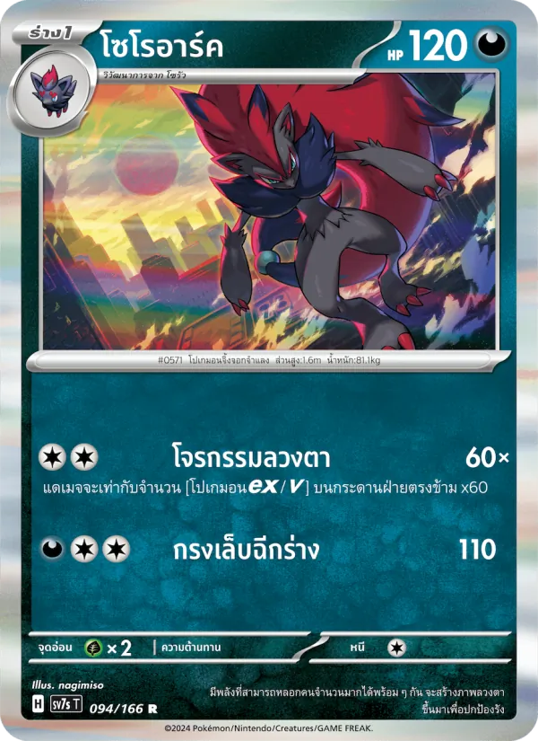 โซโรอาร์ค 094/166