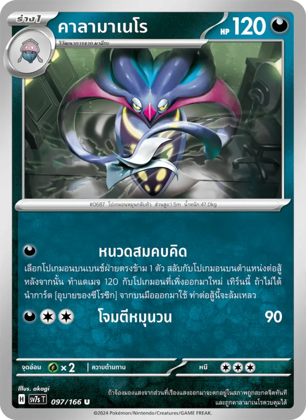 คาลามาเนโร 097/166
