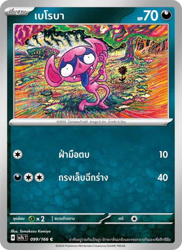 เบโรบา 099/166