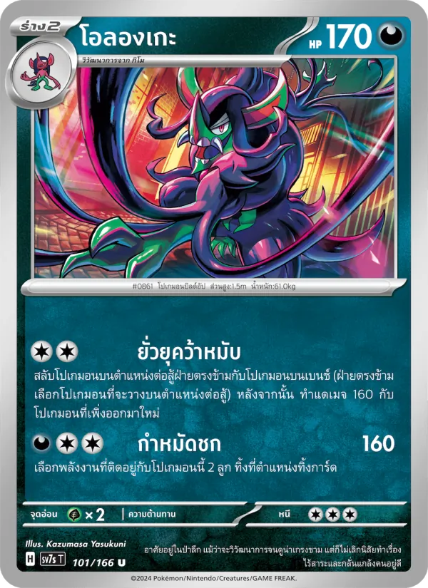 โอลองเกะ 101/166