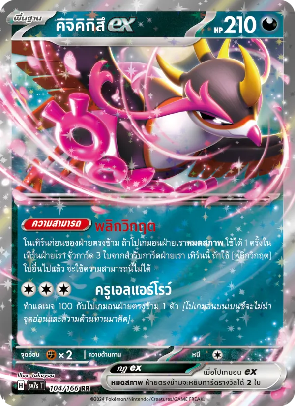 คิจิคิกิสึex 104/166