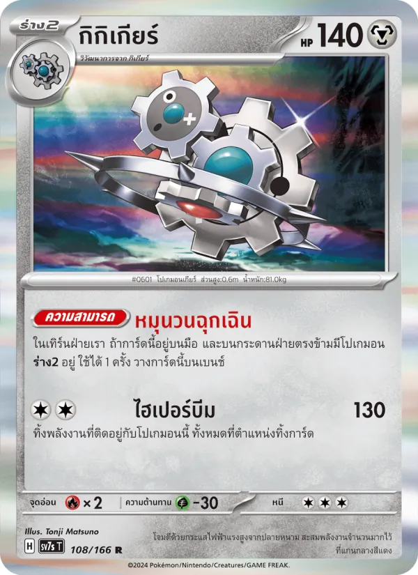 กิกิเกียร์ 108/166